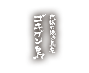 ゴキゲン鳥