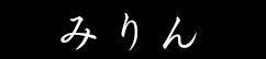 みりん