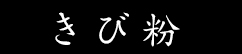 きび粉