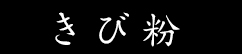 きび粉